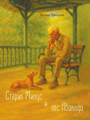 cover image of Старик Минус и пёс Авокадо
